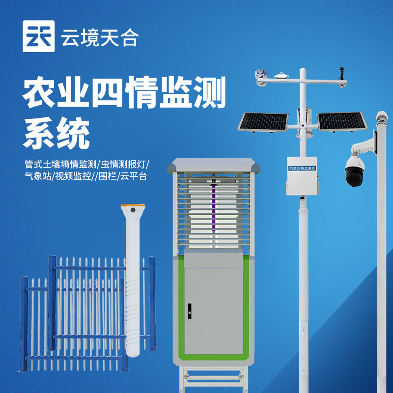 智慧農(nóng)業(yè)環(huán)境監(jiān)測(cè)系統(tǒng)：氣象 + 墑情 + 蟲(chóng)情一體化解決方案